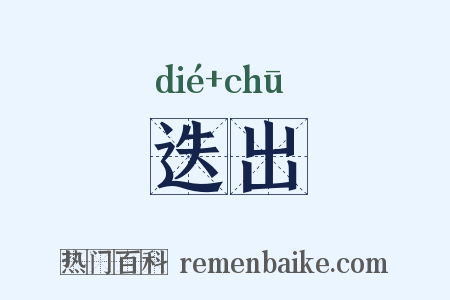 迭出是什么意思的图片